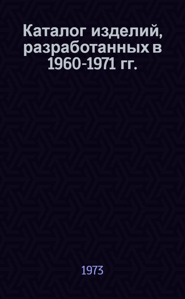 Каталог изделий, разработанных в 1960-1971 гг.