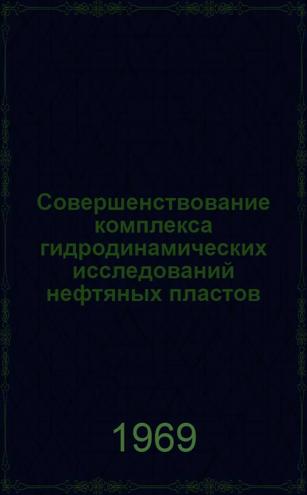 Совершенствование комплекса гидродинамических исследований нефтяных пластов : (В условиях Зап. Сибири) : Автореф. дис. на соискание учен. степени канд. техн. наук : (05.315)