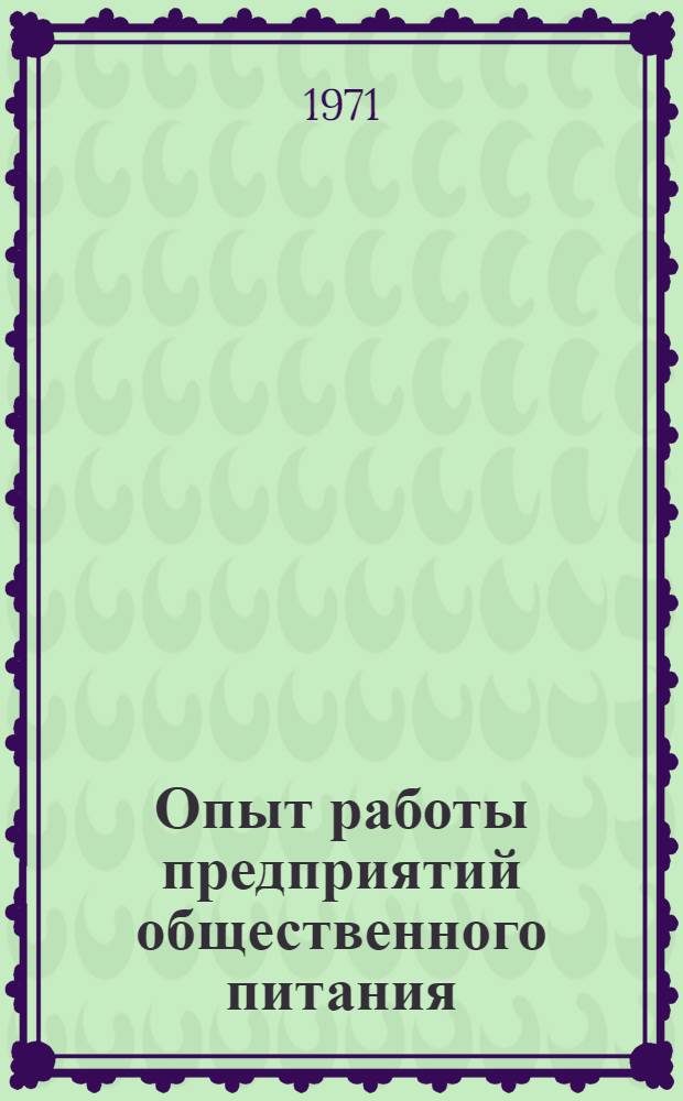 Опыт работы предприятий общественного питания