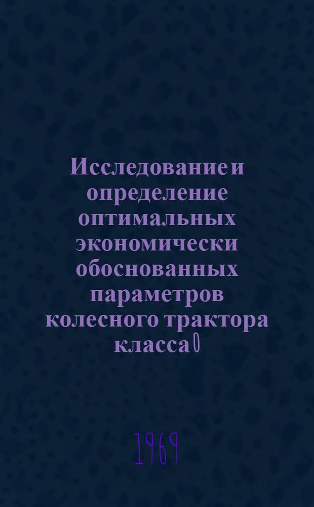 Исследование и определение оптимальных экономически обоснованных параметров колесного трактора класса 0,9 т при работе на повышенных скоростях : Автореф. дис. на соискание учен. степени канд. техн. наук : (195)