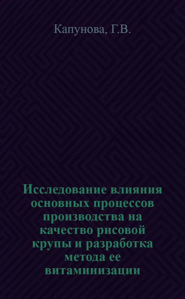Исследование влияния основных процессов производства на качество рисовой крупы и разработка метода ее витаминизации : Автореф. дис. на соискание учен. степени канд. техн. наук : (374)