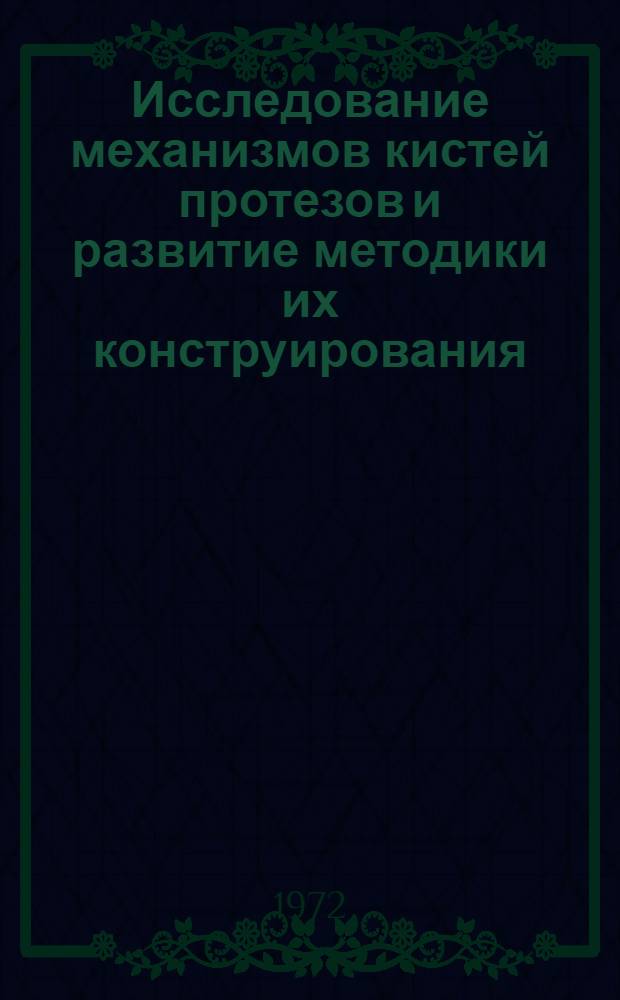 Исследование механизмов кистей протезов и развитие методики их конструирования : Автореф. дис. на соиск. учен. степени канд. техн. наук : (261)