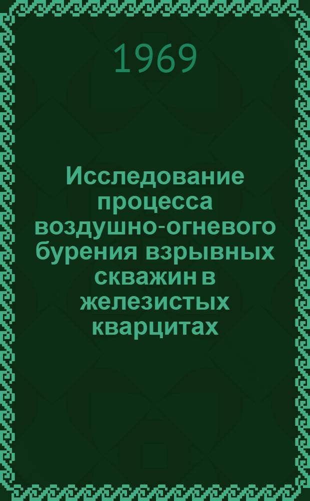 Исследование процесса воздушно-огневого бурения взрывных скважин в железистых кварцитах : Автореф. дис. на соискание учен. степени канд. техн. наук : (046)
