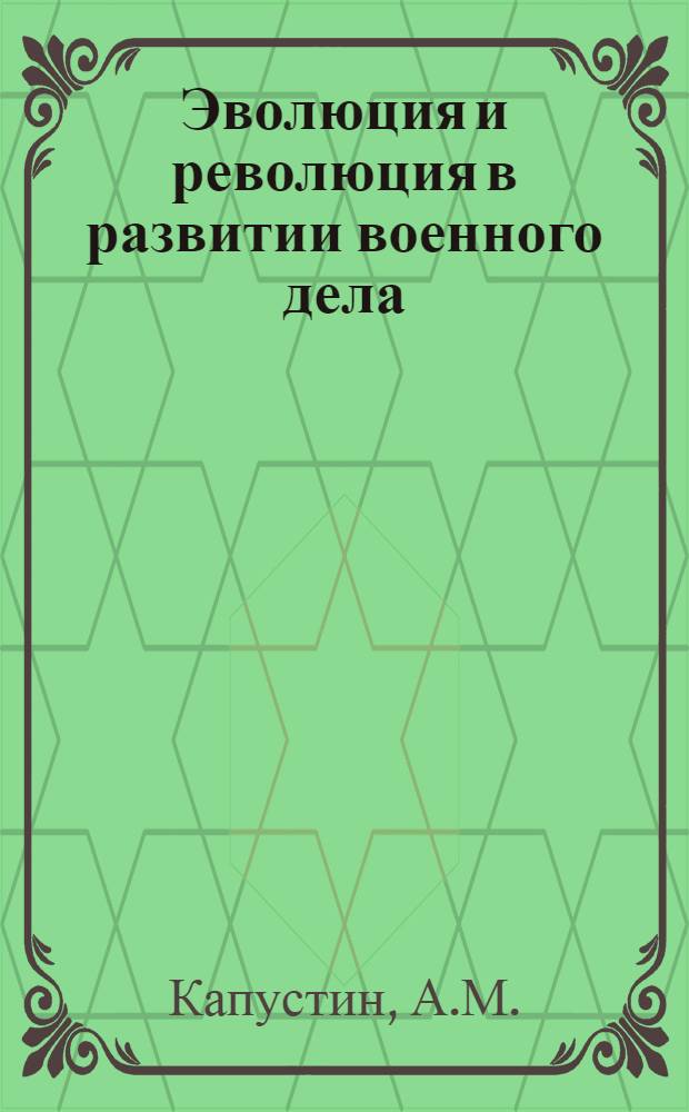 Эволюция и революция в развитии военного дела : Лекция