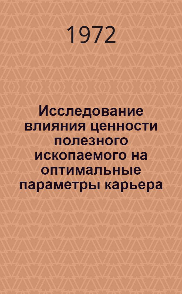Исследование влияния ценности полезного ископаемого на оптимальные параметры карьера : Автореф. дис. на соиск. учен. степени канд. техн. наук : (312)