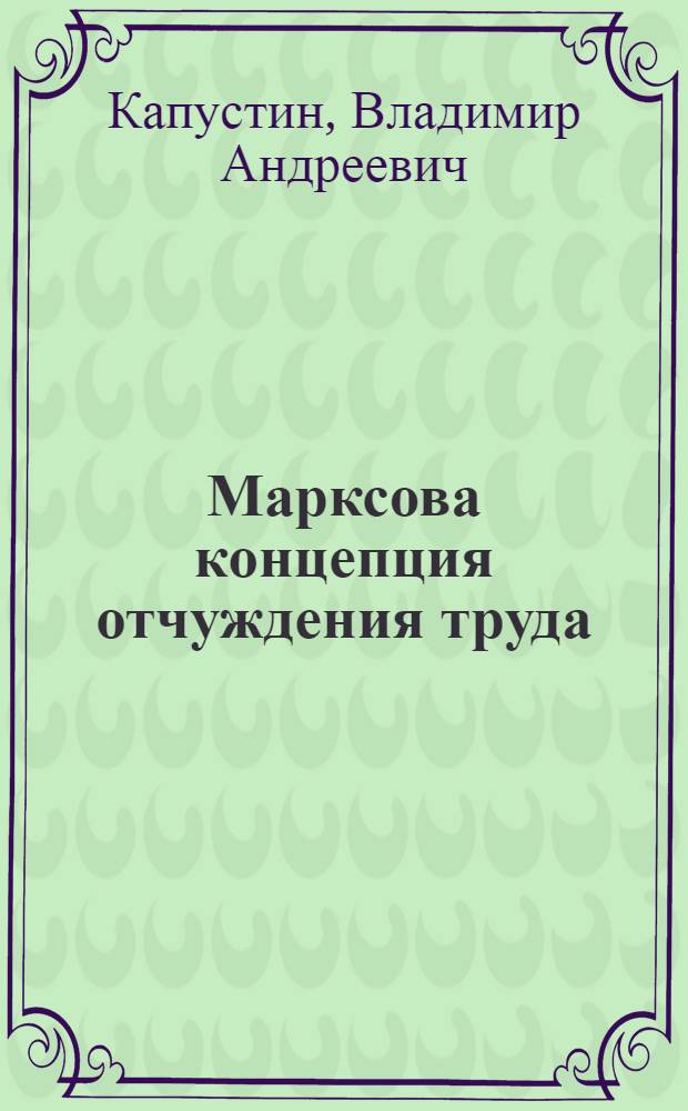 Марксова концепция отчуждения труда : Автореф. дис. на соиск. учен. степени канд. филос. наук : (09.00.00)