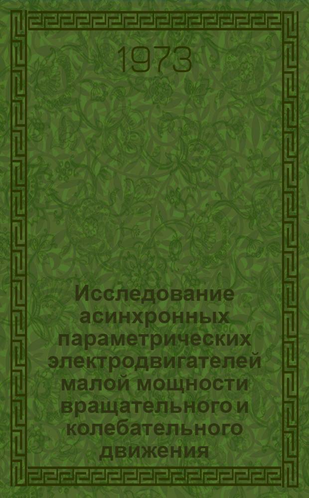 Исследование асинхронных параметрических электродвигателей малой мощности вращательного и колебательного движения : Автореф. дис. на соиск. учен. степени канд. техн. наук : (05.232)