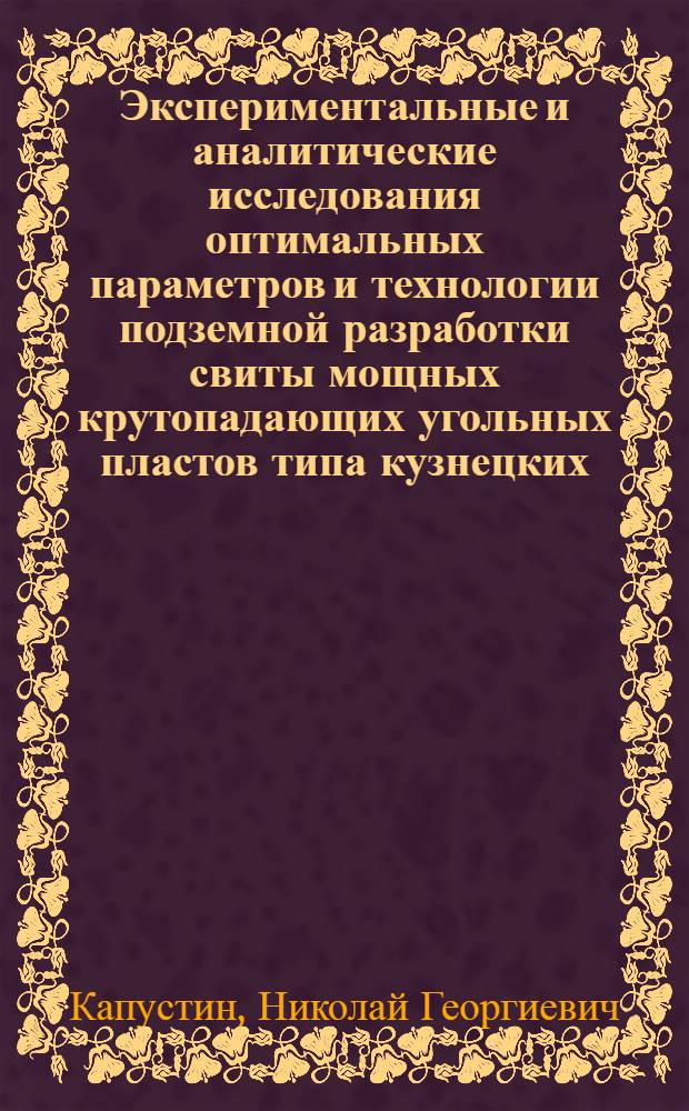 Экспериментальные и аналитические исследования оптимальных параметров и технологии подземной разработки свиты мощных крутопадающих угольных пластов типа кузнецких : (Мат. модель шахты) : Автореф. дис. на соискание учен. степени д-ра техн. наук : (05.311)