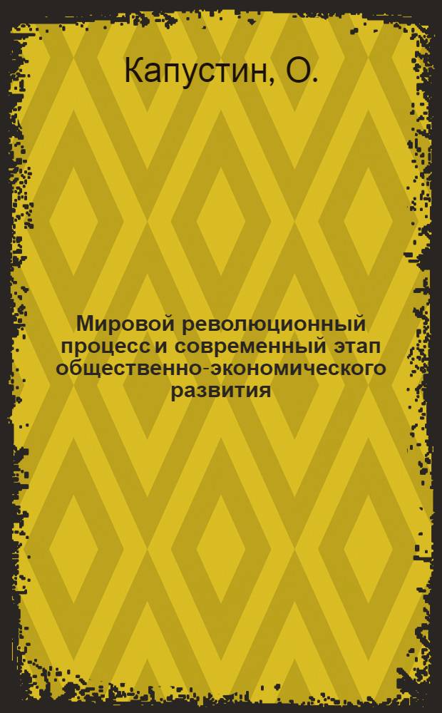 Мировой революционный процесс и современный этап общественно-экономического развития