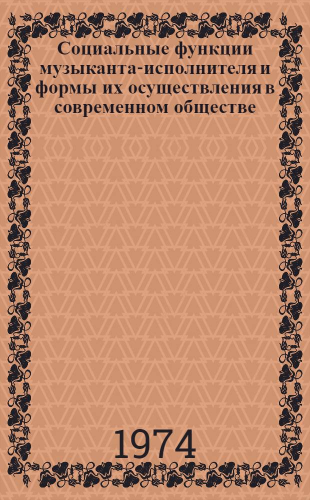 Социальные функции музыканта-исполнителя и формы их осуществления в современном обществе : Автореф. дис. на соиск. учен. степени канд. искусствоведения : (17.00.02)