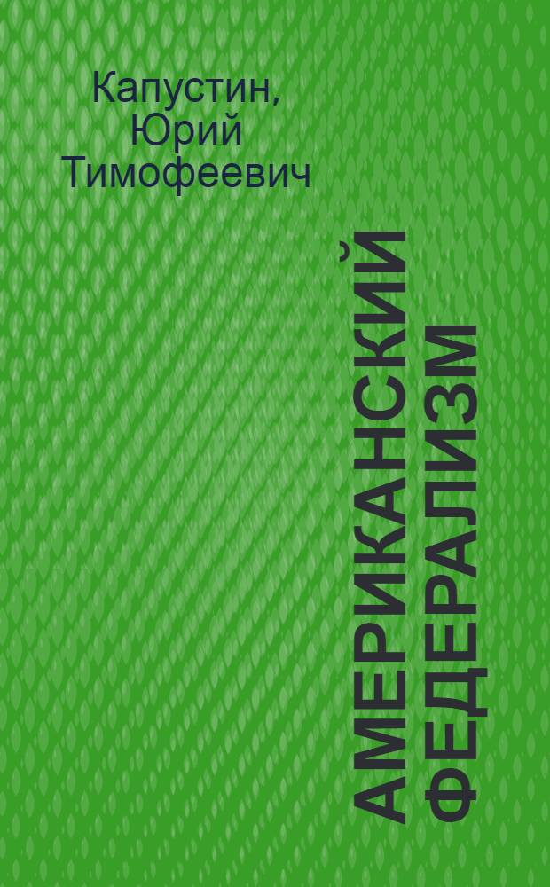 Американский федерализм : Автореферат дис. на соискание учен. степени канд. юрид. наук : (711)