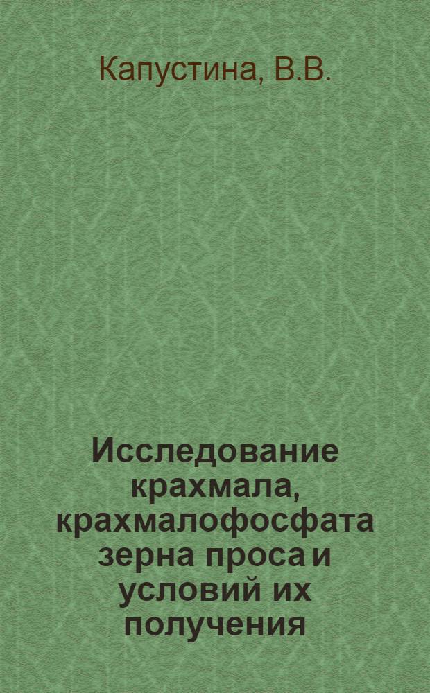 Исследование крахмала, крахмалофосфата зерна проса и условий их получения : Автореф. дис. на соиск. учен. степени канд. техн. наук : (349)