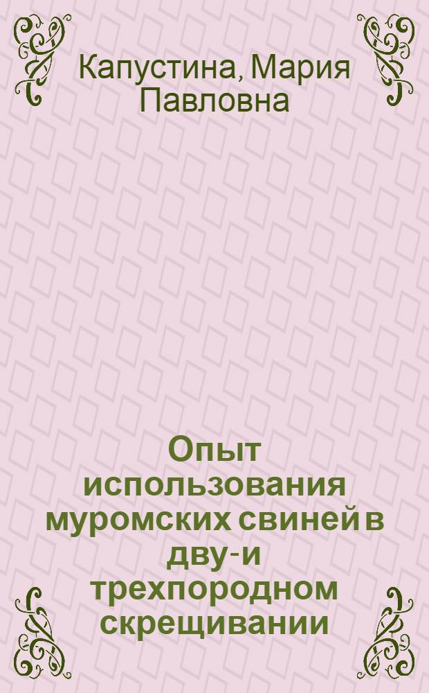 Опыт использования муромских свиней в двух- и трехпородном скрещивании : Автореф. дис. на соиск. учен. степени канд. с.-х. наук : (06.02.04)