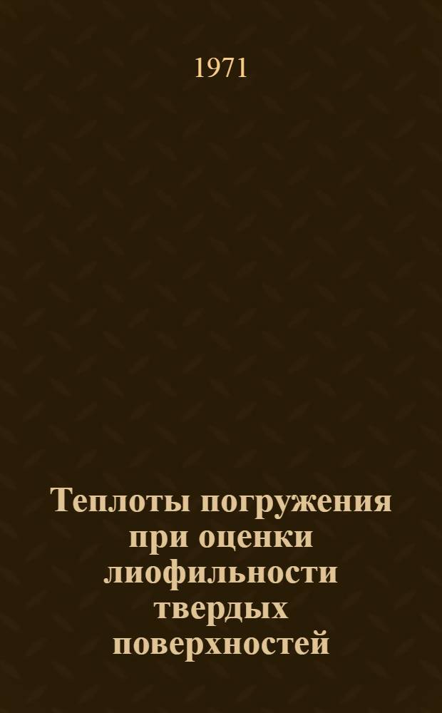 Теплоты погружения при оценки лиофильности твердых поверхностей : Автореф. дис. на соискание учен. степени канд. хим. наук : (073)