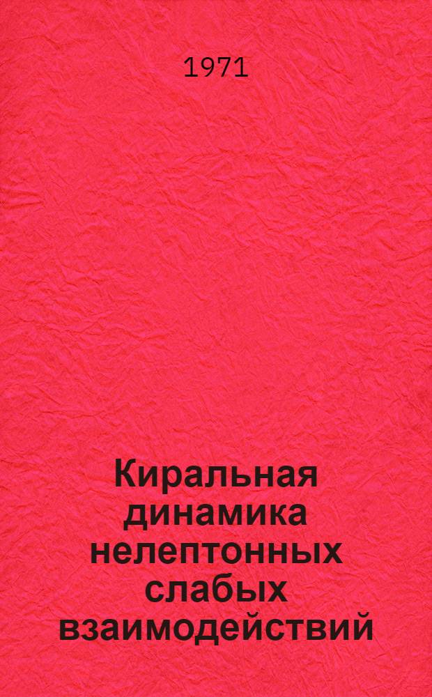 Киральная динамика нелептонных слабых взаимодействий : Автореф. дис. на соискание учен. степени канд. физ.-мат. наук