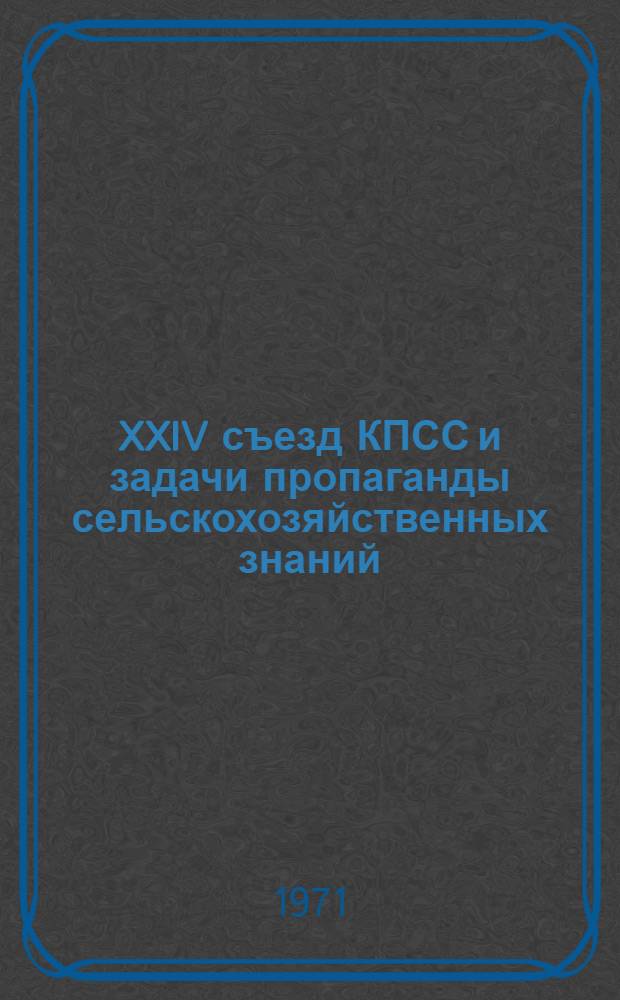 XXIV съезд КПСС и задачи пропаганды сельскохозяйственных знаний