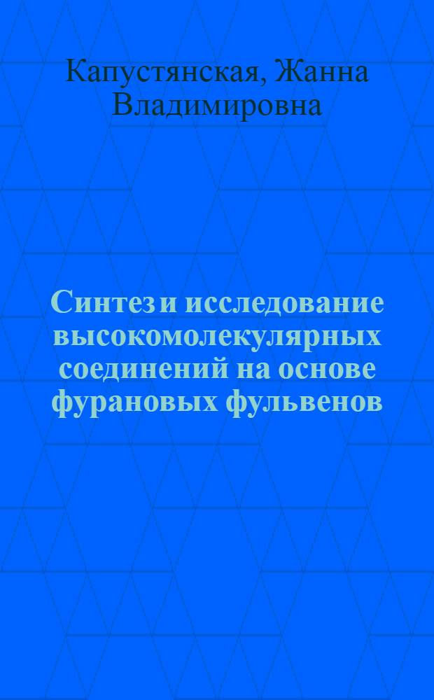 Синтез и исследование высокомолекулярных соединений на основе фурановых фульвенов : Автореф. дис. на соиск. учен. степени канд. техн. наук