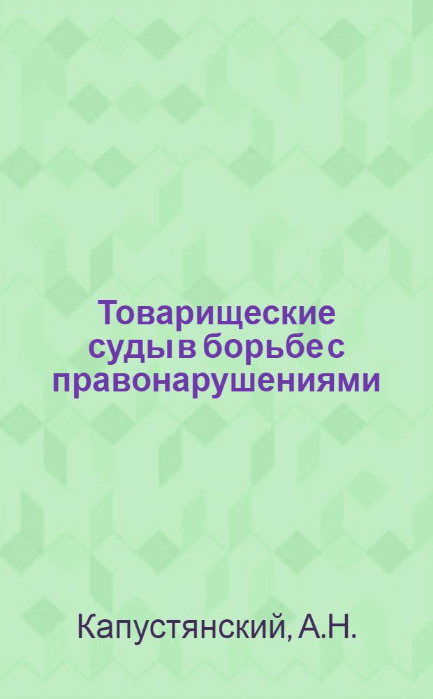 Товарищеские суды в борьбе с правонарушениями : (По материалам УзССР) : Автореф. дис. на соискание учен. степени канд. юрид. наук