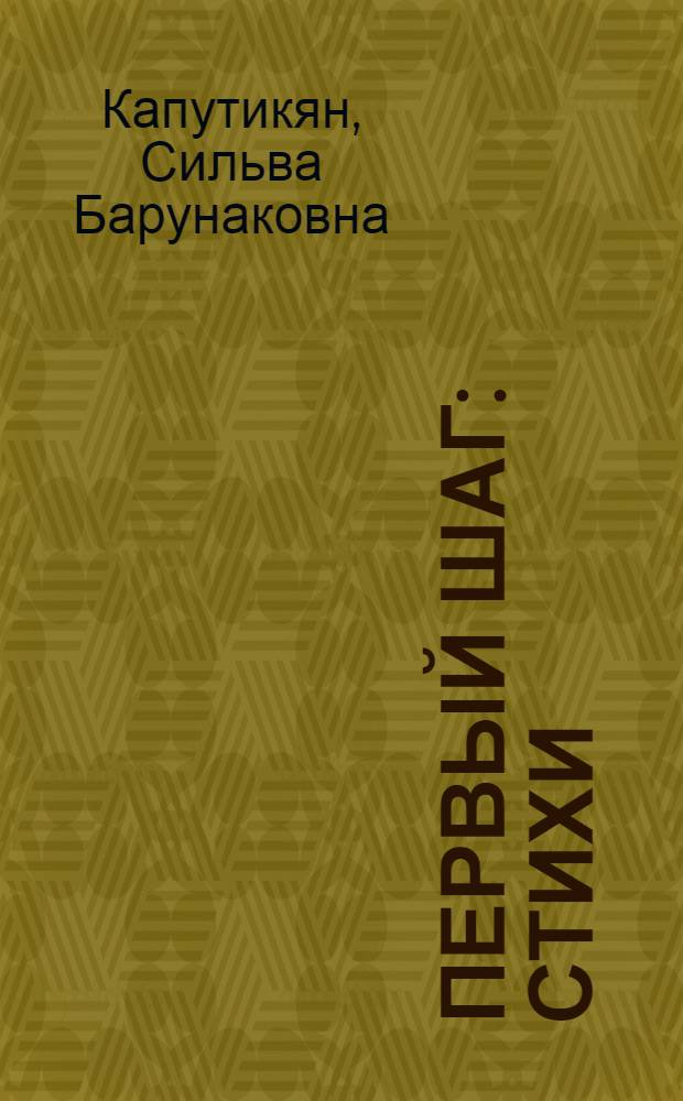 Первый шаг : Стихи : Для дошкольного возраста