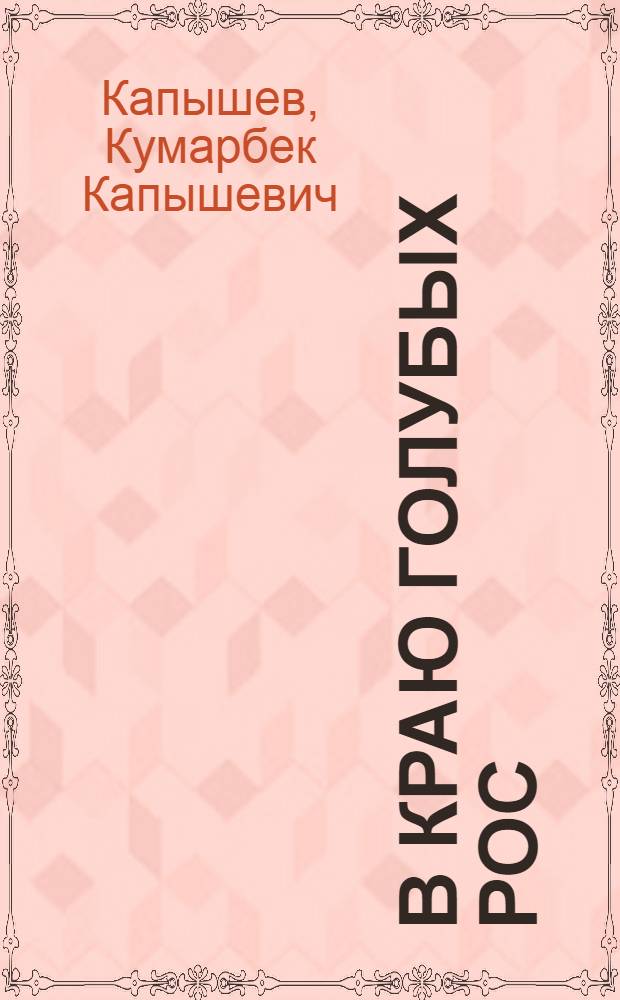 В краю голубых рос