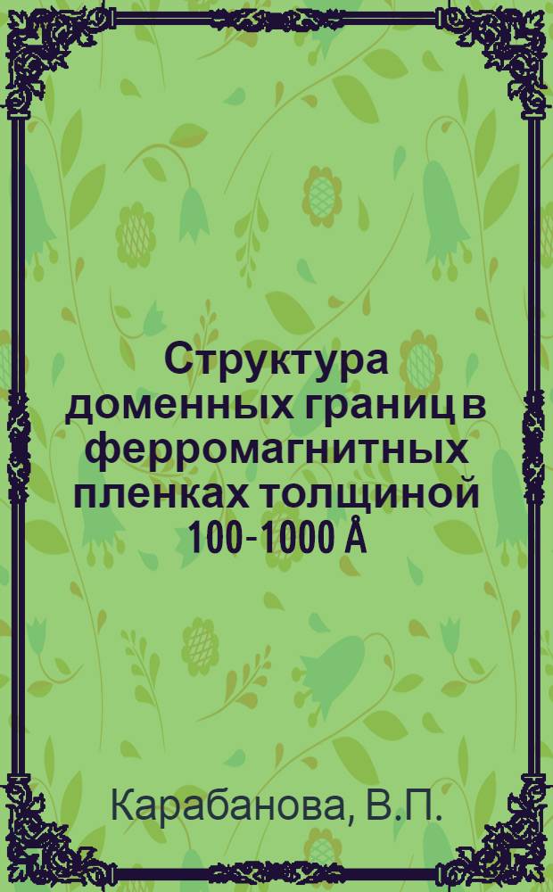 Структура доменных границ в ферромагнитных пленках толщиной 100-1000 &Aring; : Автореф. дис. на соискание учен. степени канд. физ.-мат. наук : (050)