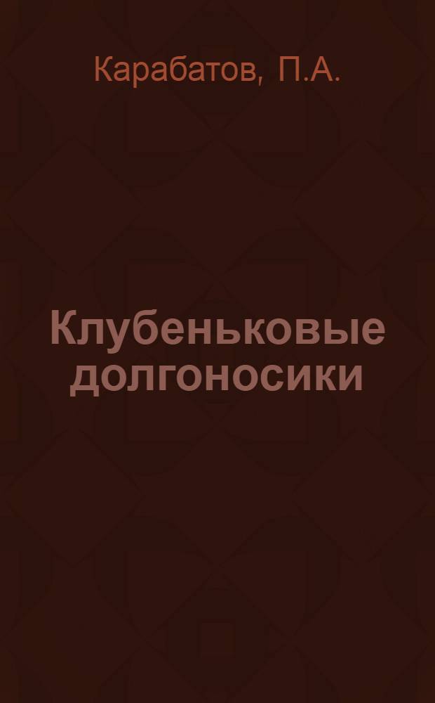 Клубеньковые долгоносики (Sitona germ, Curculionidae, Coleoptera) - вредители мотыльковых растений на Урале : Автореф. дис. на соискание учен. степени канд. биол. наук : (098)