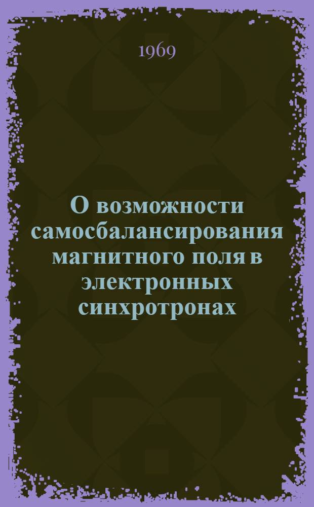 О возможности самосбалансирования магнитного поля в электронных синхротронах