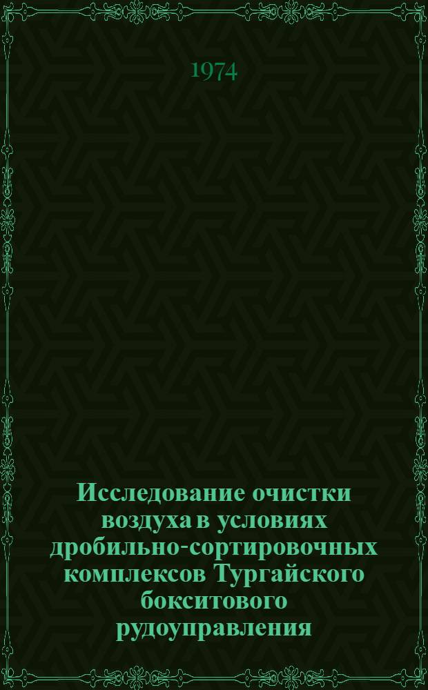 Исследование очистки воздуха в условиях дробильно-сортировочных комплексов Тургайского бокситового рудоуправления : Автореф. дис. на соиск. учен. степени канд. техн. наук : (05.15.03)