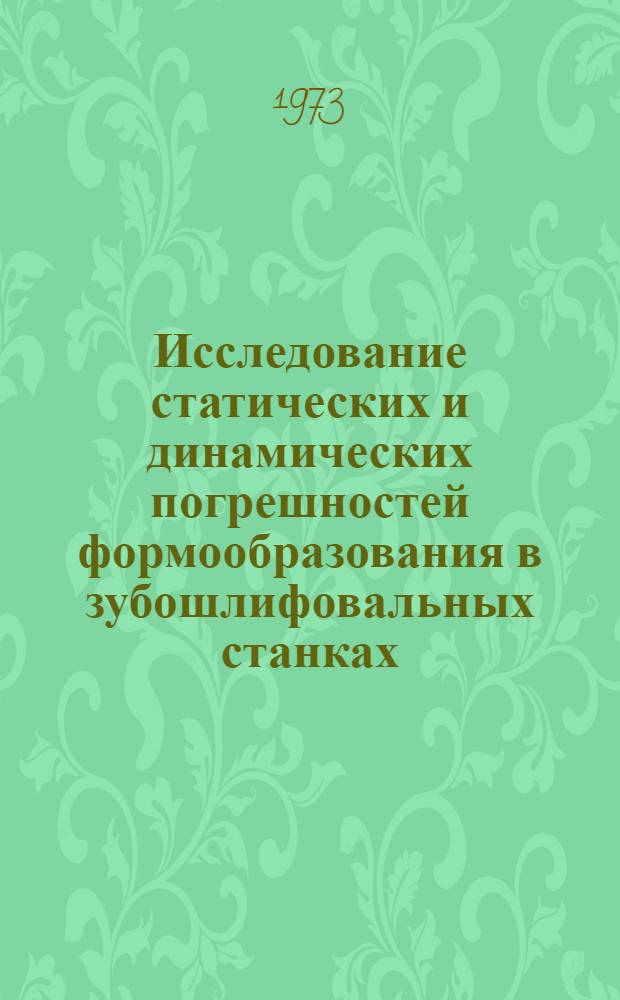 Исследование статических и динамических погрешностей формообразования в зубошлифовальных станках : Автореф. дис. на соиск. учен. степени канд. техн. наук : (05.03.01)