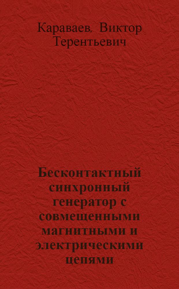 Бесконтактный синхронный генератор с совмещенными магнитными и электрическими цепями : Автореф. дис. на соиск. учен. степени канд. техн. наук : (05.09.01)