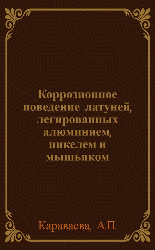 Коррозионное поведение латуней, легированных алюминием, никелем и мышьяком : Автореф. дис. на соискание учен. степени канд. хим. наук : (02.073)