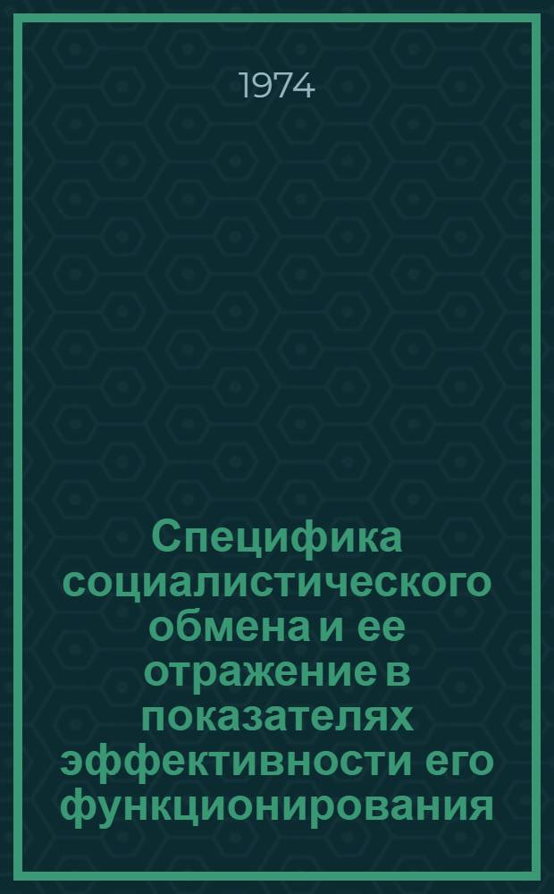 Специфика социалистического обмена и ее отражение в показателях эффективности его функционирования : Автореф. дис. на соиск. учен. степени канд. экон. наук