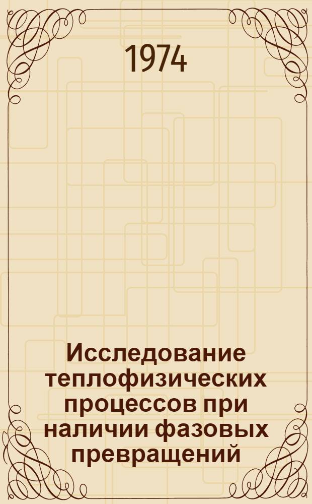 Исследование теплофизических процессов при наличии фазовых превращений : Автореф. дис. на соиск. учен. степени канд. физ.-мат. наук : (01.04.15)