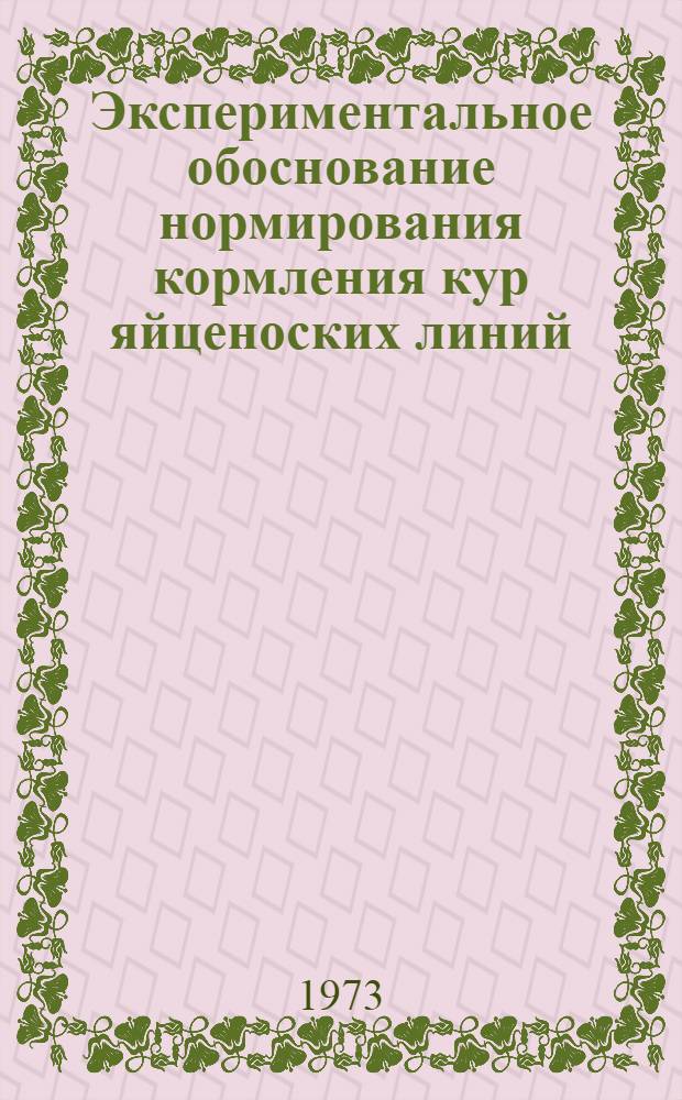Экспериментальное обоснование нормирования кормления кур яйценоских линий : Автореф. дис. на соиск. учен. степени д-ра с.-х. наук : (06.02.02)