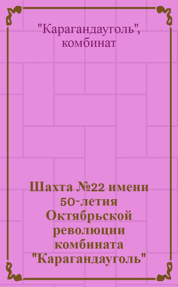 Шахта № 22 имени 50-летия Октябрьской революции комбината "Карагандауголь"