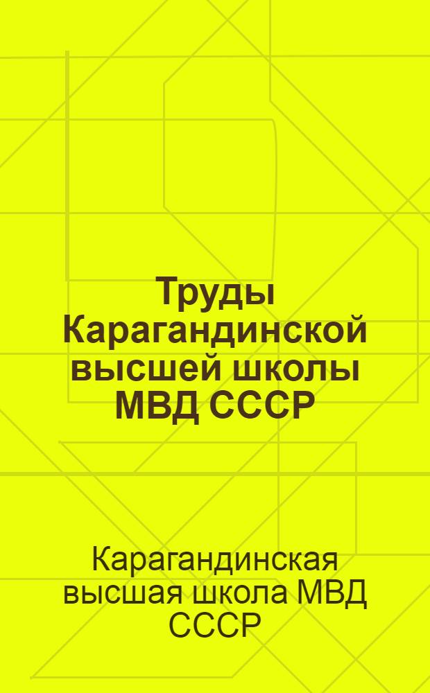 Труды Карагандинской высшей школы МВД СССР