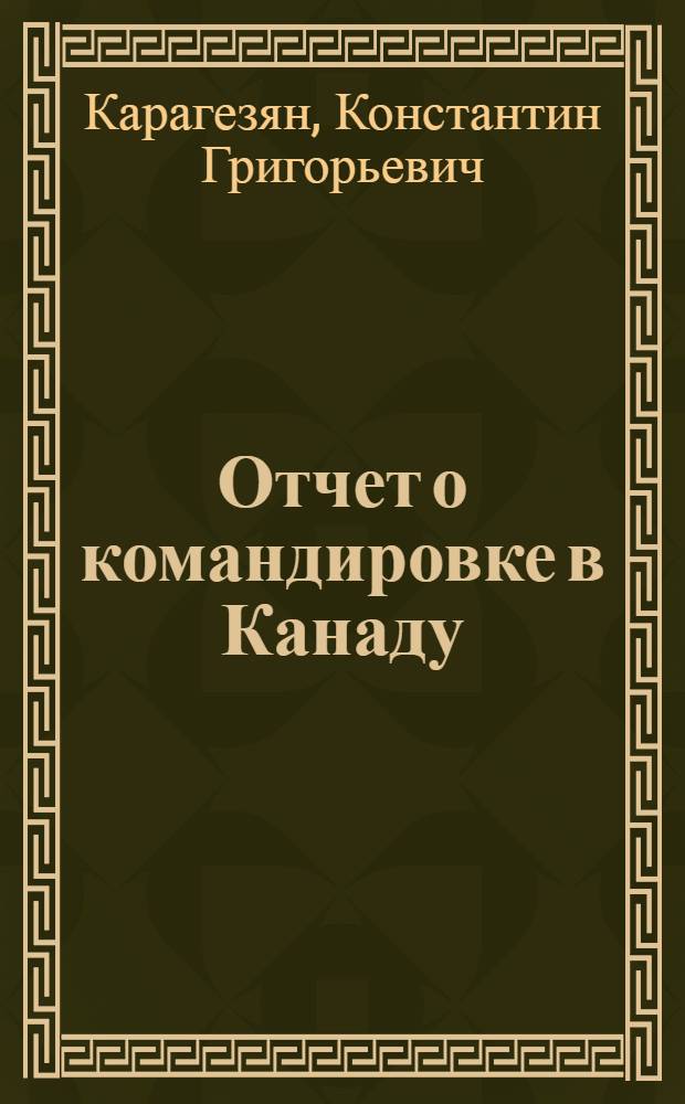 Отчет о командировке в Канаду