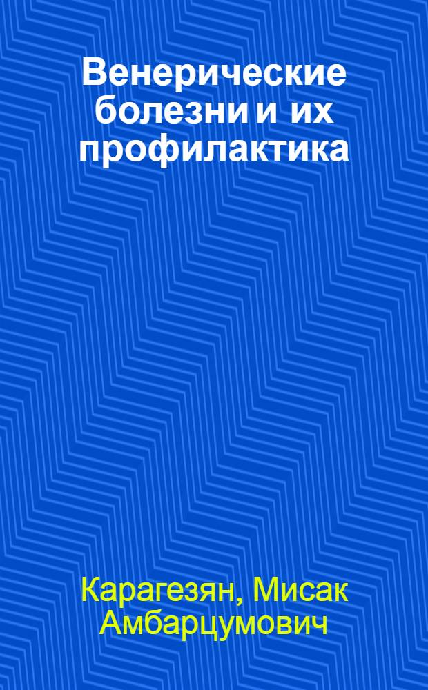 Венерические болезни и их профилактика