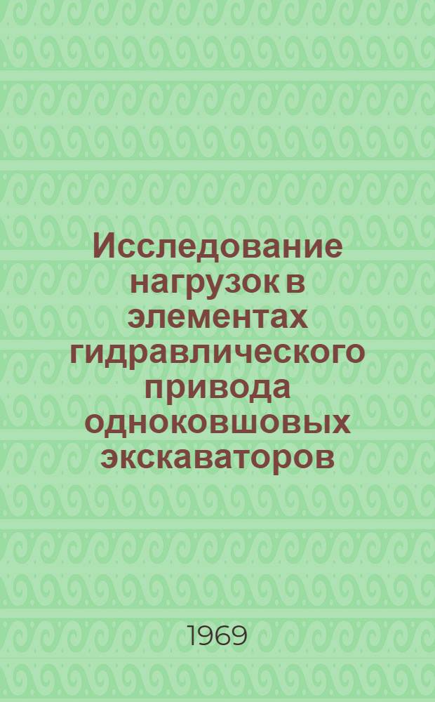 Исследование нагрузок в элементах гидравлического привода одноковшовых экскаваторов : Автореф. дис. на соискание учен. степени канд. техн. наук : (184)