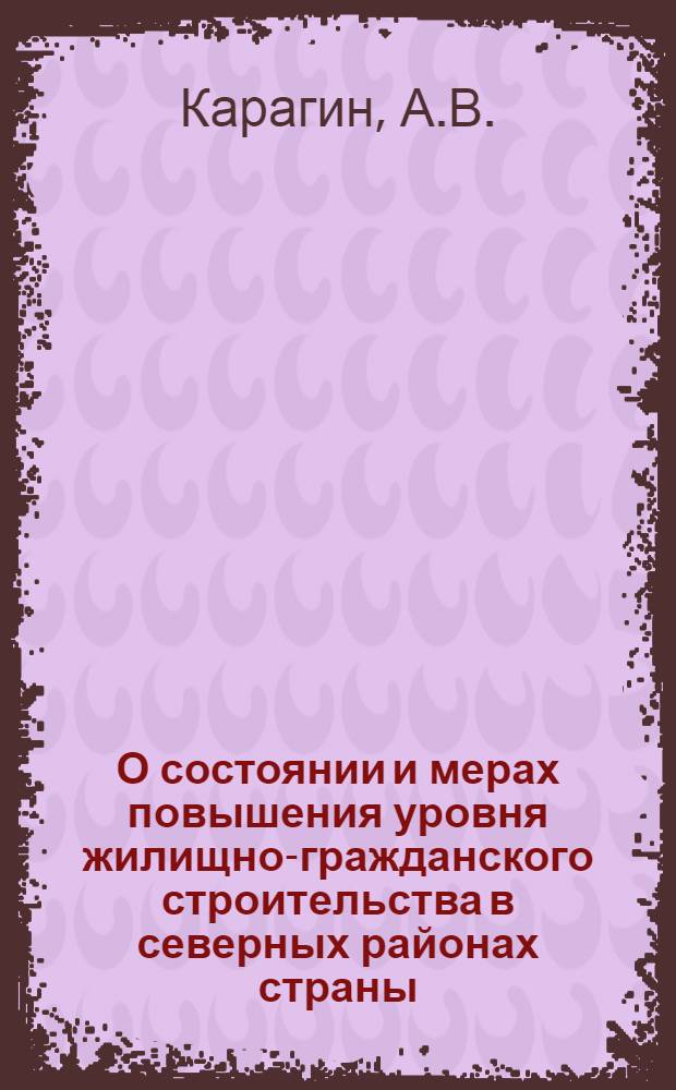 О состоянии и мерах повышения уровня жилищно-гражданского строительства в северных районах страны