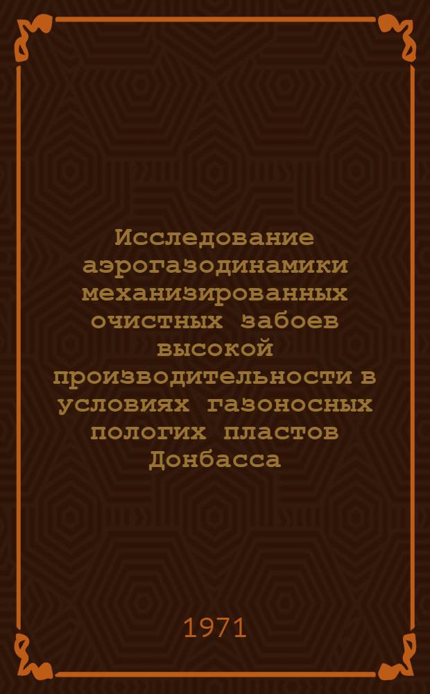 Исследование аэрогазодинамики механизированных очистных забоев высокой производительности в условиях газоносных пологих пластов Донбасса : Автореф. дис. на соискание учен. степени канд. техн. наук : (311)