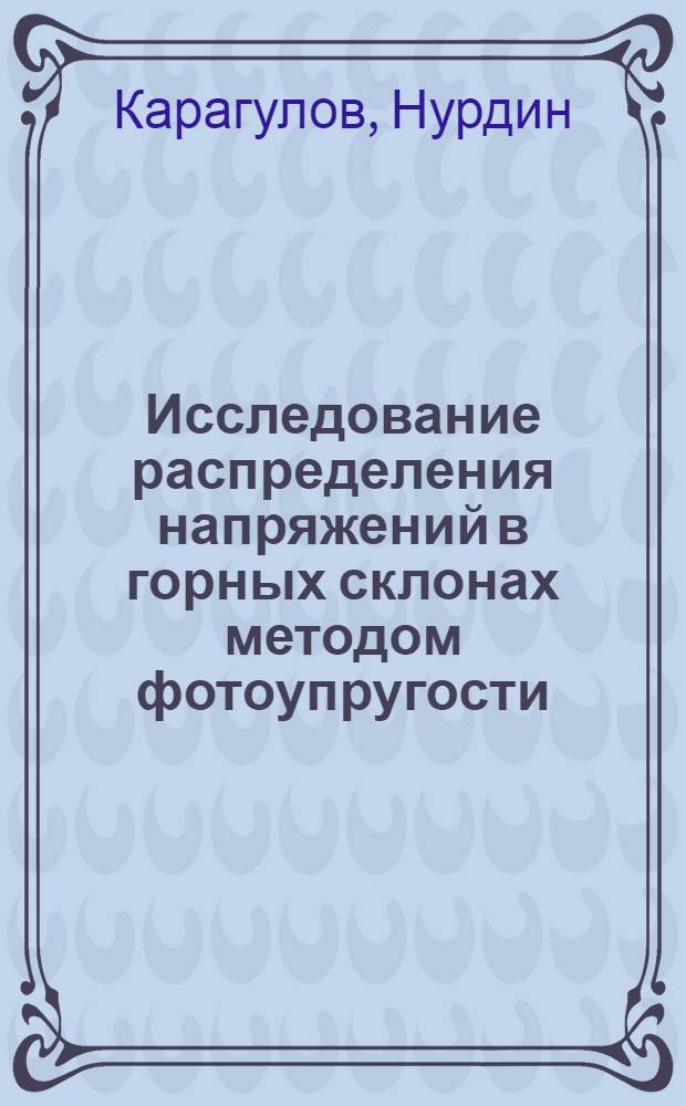 Исследование распределения напряжений в горных склонах методом фотоупругости : Автореф. дис. на соиск. учен. степени канд. техн. наук : (01.02.07)