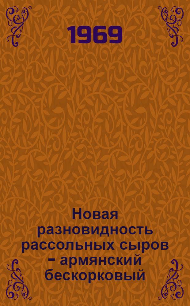 Новая разновидность рассольных сыров - армянский бескорковый : Автореф. дис. на соискание учен. степени канд. техн. наук : (363)