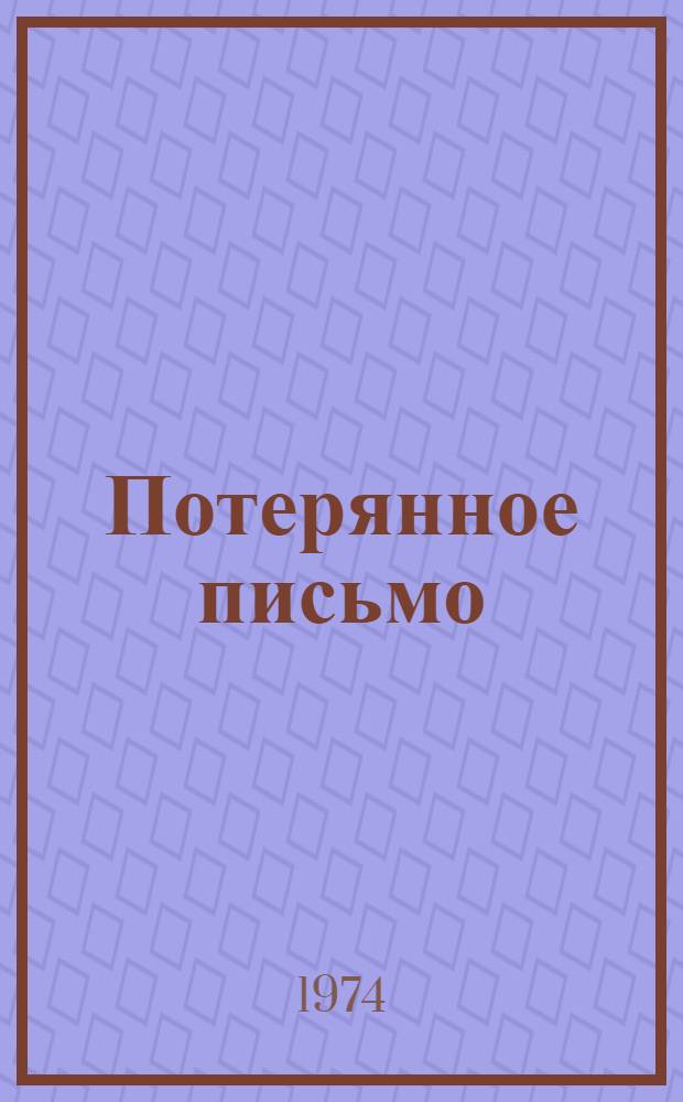 Потерянное письмо : Комедия : Рассказы : Пер. с рум