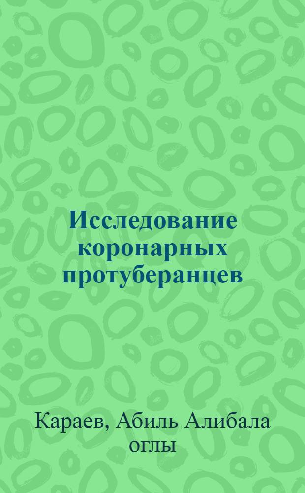 Исследование коронарных протуберанцев : Автореф. дис. на соиск. учен. степени канд. физ.-мат. наук : (01.03.02)