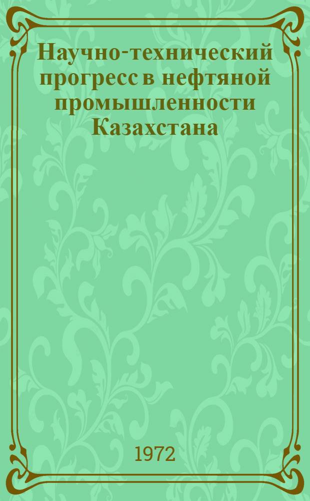 Научно-технический прогресс в нефтяной промышленности Казахстана