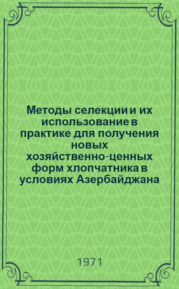 Методы селекции и их использование в практике для получения новых хозяйственно-ценных форм хлопчатника в условиях Азербайджана : Автореф. дис. на соискание учен. степени д-ра с.-х. наук : (534)