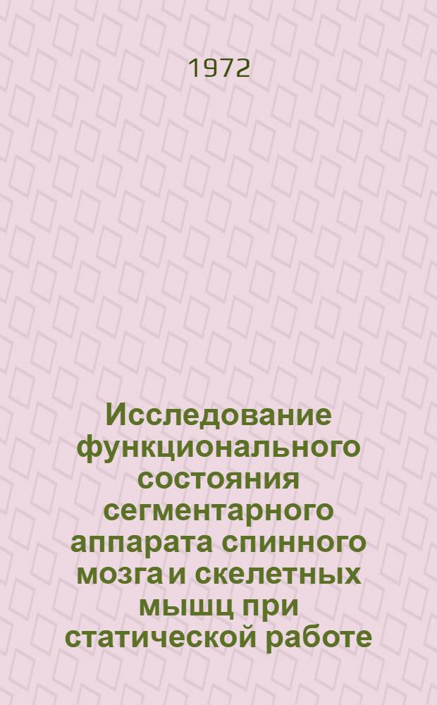Исследование функционального состояния сегментарного аппарата спинного мозга и скелетных мышц при статической работе, выполняемой до утомления : Автореф. дис. на соиск. учен. степени канд. биол. наук : (00.13)