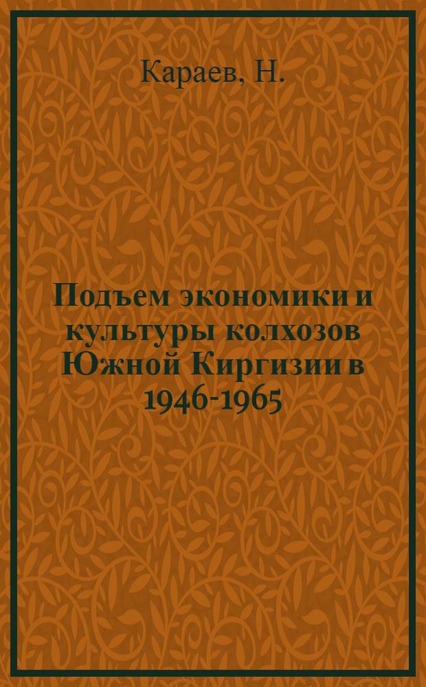 Подъем экономики и культуры колхозов Южной Киргизии в 1946-1965 : Автореф. дис. на соискание учен. степени канд. ист. наук