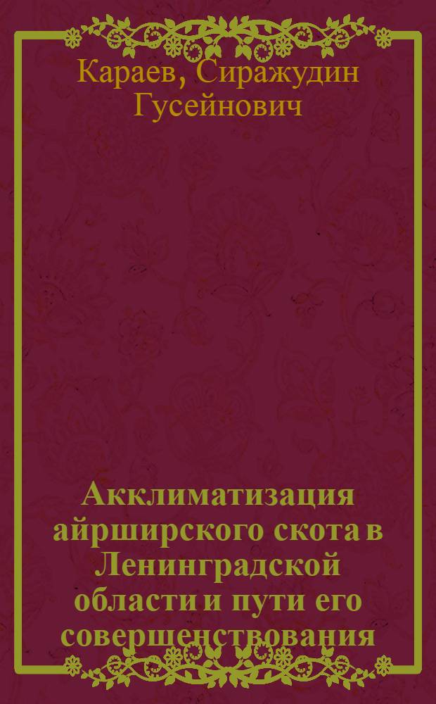 Акклиматизация айрширского скота в Ленинградской области и пути его совершенствования : Автореф. дис. на соискание учен. степени канд. с.-х. наук : (550)